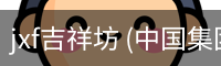 jxf吉祥坊